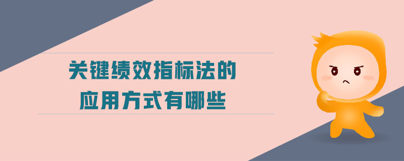 關(guān)鍵績(jī)效指標(biāo)法的應(yīng)用方式有哪些