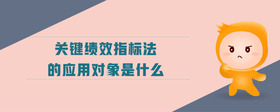 關鍵績效指標法的應用對象是什么