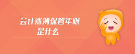 會(huì)計(jì)賬簿保管年限是什么