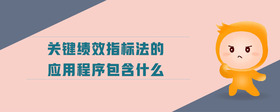 關鍵績效指標法的應用程序包含什么