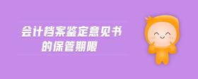 會計檔案鑒定意見書的保管期限