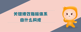 關鍵績效指標體系由什么構成