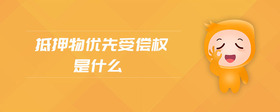 抵押物優(yōu)先受償權(quán)是什么
