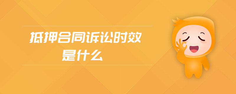 抵押合同訴訟時效是什么
