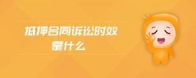 抵押合同訴訟時效是什么