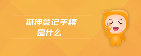 抵押登記手續(xù)是什么