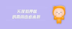 實(shí)現(xiàn)抵押權(quán)的費(fèi)用由誰承擔(dān)