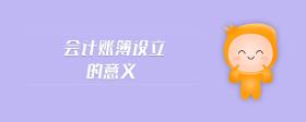 會計賬簿設(shè)立的意義