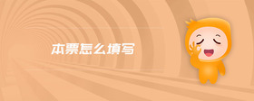 本票怎么填寫