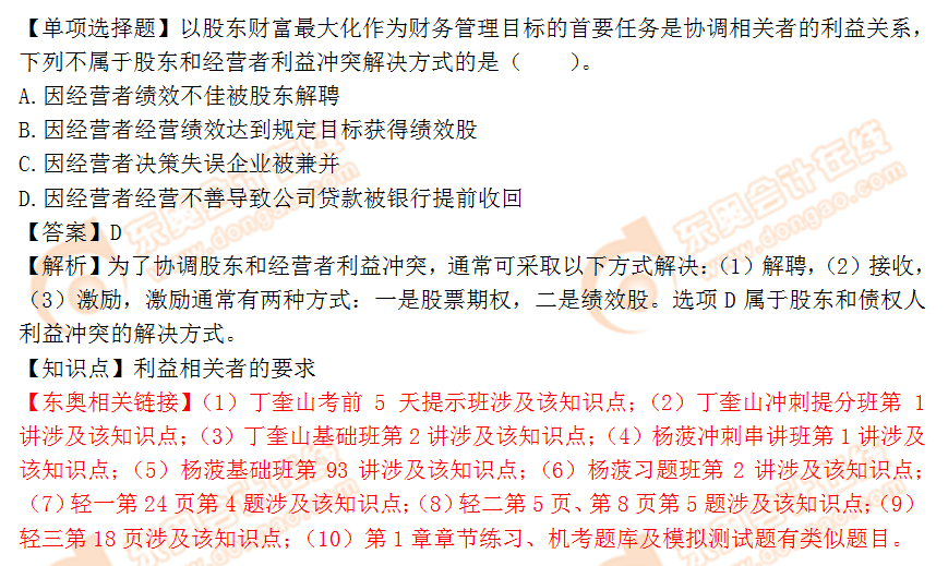 2018年稅務(wù)師《財(cái)務(wù)與會(huì)計(jì)》單選題：利益相關(guān)者的要求