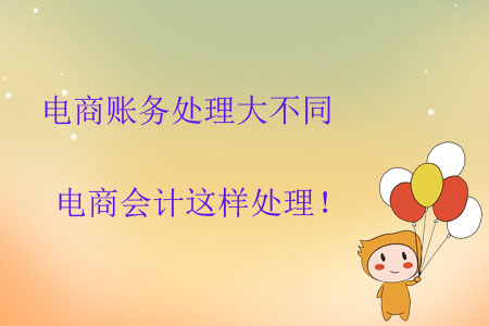 電商賬務(wù)處理大不同，電商會計這樣處理！
