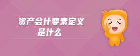 資產(chǎn)會(huì)計(jì)要素定義是什么