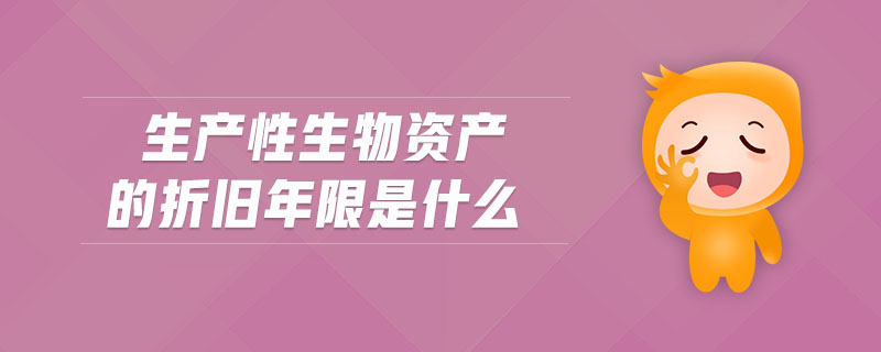 生產性生物資產的折舊年限是什么