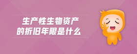 生產(chǎn)性生物資產(chǎn)的折舊年限是什么