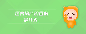 證券資產(chǎn)的目的是什么