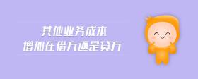 其他業(yè)務(wù)成本增加在借方還是貸方