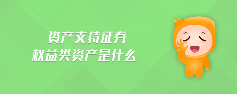 資產(chǎn)支持證券權(quán)益類資產(chǎn)是什么