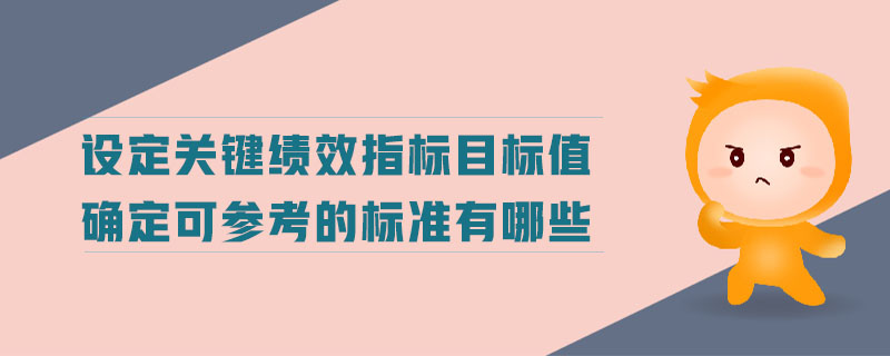 設(shè)定關(guān)鍵績效指標(biāo)目標(biāo)值確定可參考的標(biāo)準(zhǔn)有哪些