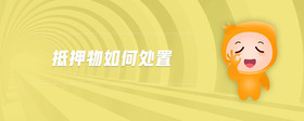 抵押物如何處置