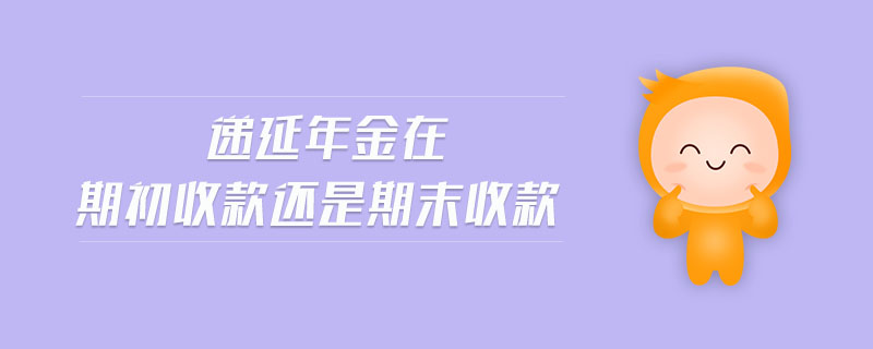 遞延年金在期初收款還是期末收款