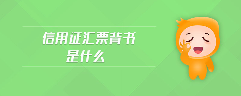 信用證匯票背書是什么
