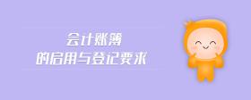 會(huì)計(jì)賬簿的啟用與登記要求