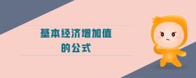 基本經(jīng)濟增加值的公式