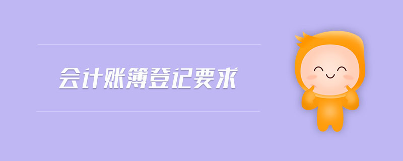 會計賬簿登記要求