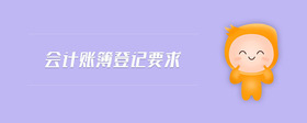 會(huì)計(jì)賬簿登記要求