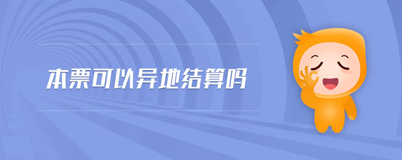 本票可以異地結(jié)算嗎