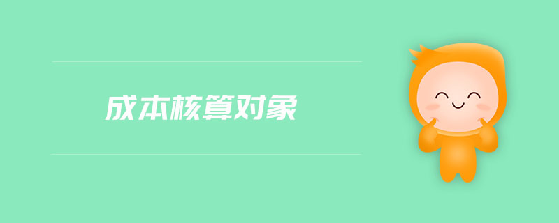 成本核算對(duì)象