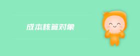 成本核算對(duì)象