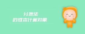 分批法的成本計(jì)算對(duì)象