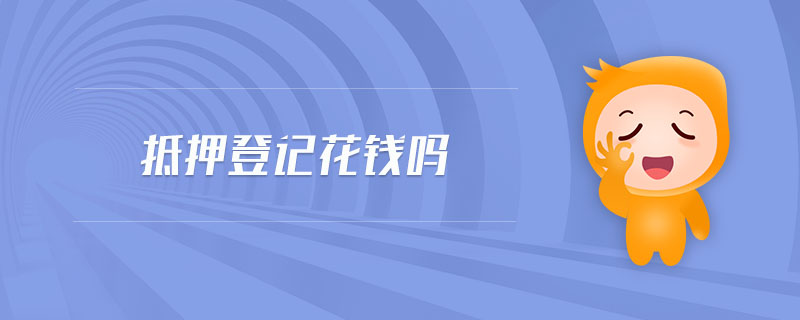 抵押登記花錢(qián)嗎