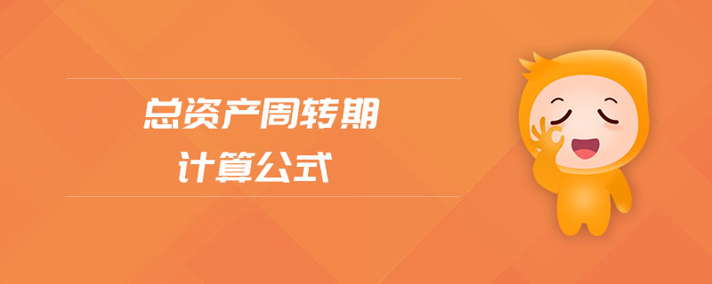 總資產(chǎn)周轉(zhuǎn)期計算公式