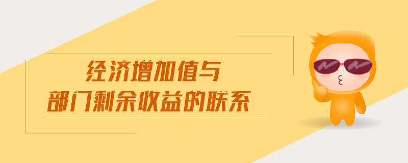 經(jīng)濟(jì)增加值與部門剩余收益的聯(lián)系 經(jīng)濟(jì)增加值與部門剩余收益的聯(lián)系