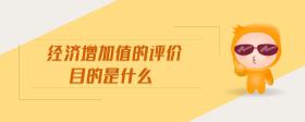 經(jīng)濟增加值的評價目的是什么