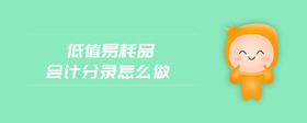 低值易耗品會(huì)計(jì)分錄怎么做