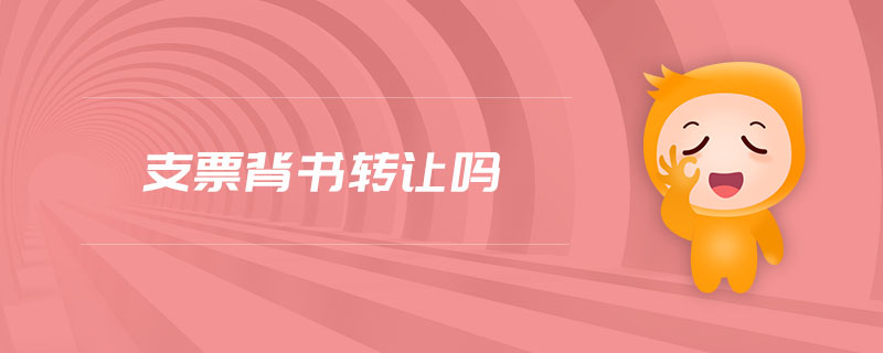 支票背書轉(zhuǎn)讓嗎