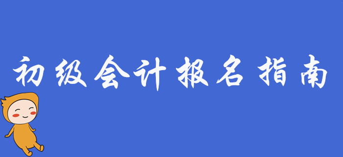 2020年初級(jí)會(huì)計(jì)職稱考試報(bào)考指南，新手必看！