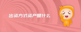 出資方式資產(chǎn)是什么