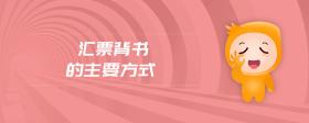 匯票背書的主要方式