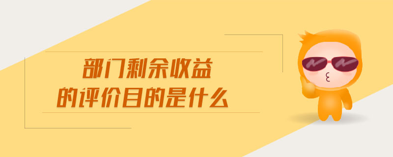 部門剩余收益的評價目的是什么