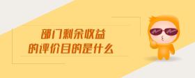 部門剩余收益的評價目的是什么