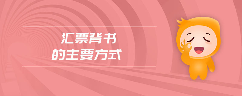 匯票背書的主要方式