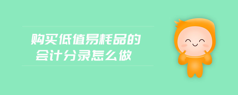 購(gòu)買低值易耗品的會(huì)計(jì)分錄怎么做