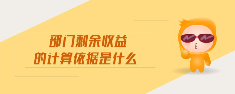 部門剩余收益的計算依據(jù)是什么