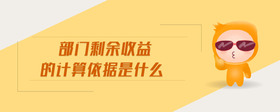 部門剩余收益的計算依據(jù)是什么