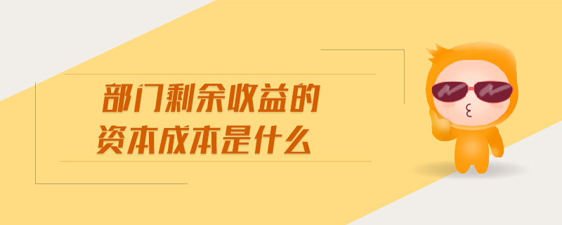 部門剩余收益的資本成本是什么