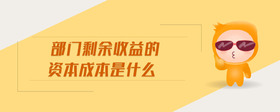 部門剩余收益的資本成本是什么